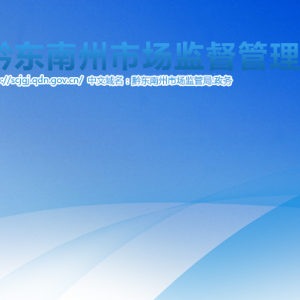 黔东南州市场监督管理局广告监督管理科