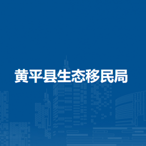 黄平县生态移民局各部门负责人及联系电话