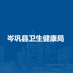 岑巩县卫生健康局各部门职责及联系电话