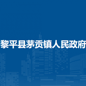 黎平县茅贡镇政府各部门负责人及联系电话