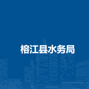 榕江县水务局各部门负责人及联系电话