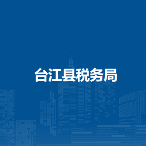 台江县税务局涉税投诉举报及纳税服务咨询电话