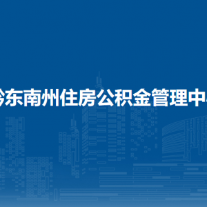 黔东南州住房公积金管理中心各管理部负责人及联系电话