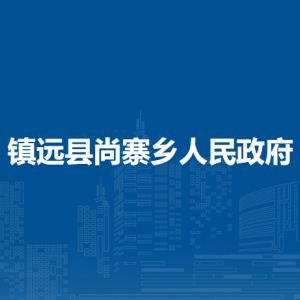 镇远县尚寨乡政府各部门负责人及联系电话