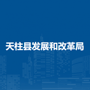 天柱县发展和改革局各部门职责及联系电话