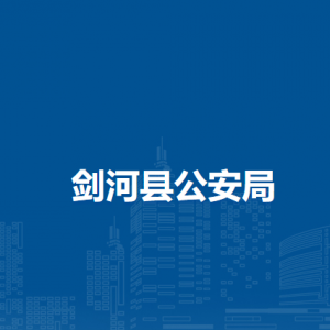 剑河县公安局各部门负责人及联系电话