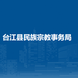 台江县民族宗教事务局各部门负责人及联系电话
