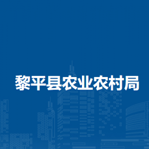 黎平县农业农村局各部门负责人及联系电话