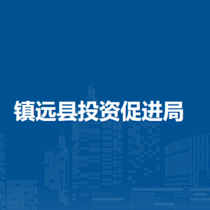 镇远县投资促进局各部门负责人及联系电话