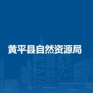 黄平县自然资源局各部门负责人及联系电话
