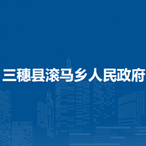 三穗县滚马乡政府各部门职责及联系电话