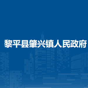黎平县肇兴镇政府各部门负责人及联系电话