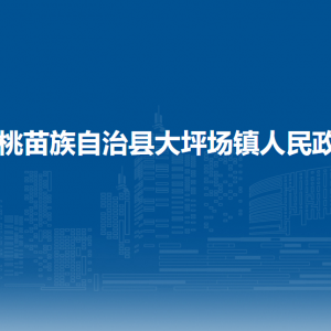松桃苗族自治县大坪场镇政府各部门负责人及联系电话