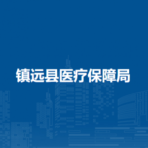 镇远县医疗保障局各部门负责人及联系电话