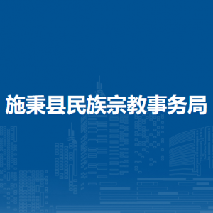 施秉县民族宗教事务局各部门职责及联系电话
