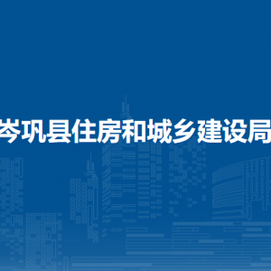 岑巩县住房和城乡建设局各部门职责及联系电话