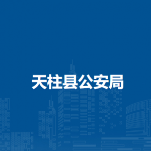 天柱县公安局各部门职责及联系电话