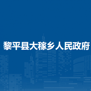 黎平县大稼乡政府各部门负责人及联系电话