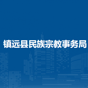 镇远县民族宗教事务局各部门负责人及联系电话