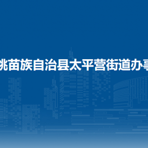 松桃苗族自治县太平营街道办事处各部门负责人及联系电话