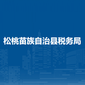 松桃苗族自治县税务局涉税投诉举报及纳税服务咨询电话