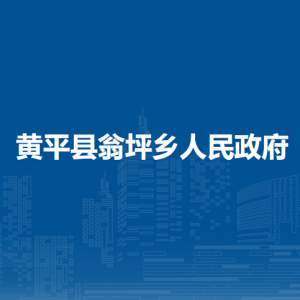 黄平县翁坪乡政府各部门负责人及联系电话