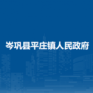 岑巩县平庄镇政府各部门职责及联系电话