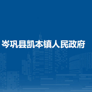 岑巩县凯本镇政府各部门职责及联系电话