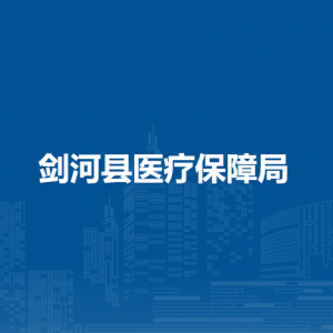 剑河县医疗保障局各部门负责人及联系电话