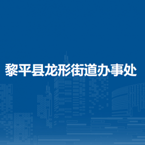 黎平县龙形街道办事处各部门负责人及联系电话