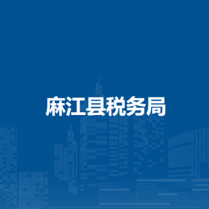 麻江县税务局办税服务厅办公时间地址及纳税咨询电话