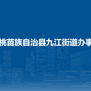 松桃苗族自治县九江街道党务政务服务中心