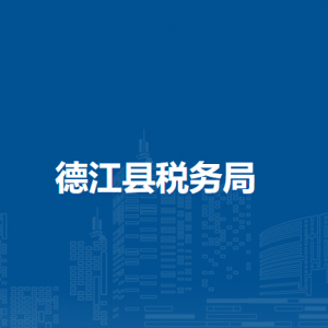 德江县税务局办税服务厅办公时间地址及咨询电话