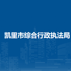 凯里市综合行政执法局各部门负责人及联系电话