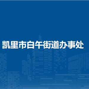凯里市白午街道办事处各部门负责人及联系电话