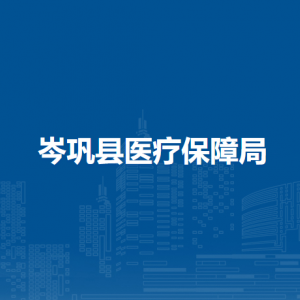 岑巩县医疗保障局各部门职责及联系电话