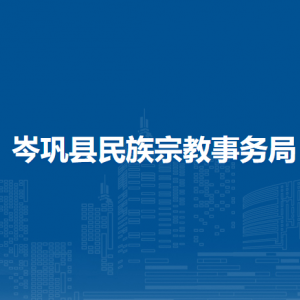 岑巩县民族宗教事务局各部门负责人及联系电话