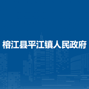 榕江县平江镇政务服务中心