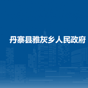丹寨县雅灰乡政府各部门负责人及联系电话