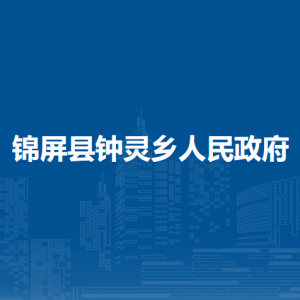 锦屏县钟灵乡政府各部门负责人及联系电话