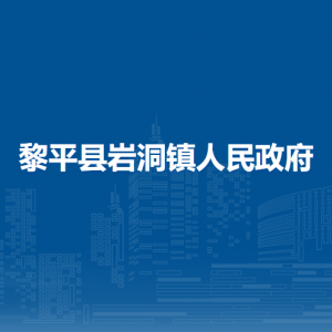 黎平县岩洞镇政府各部门负责人及联系电话