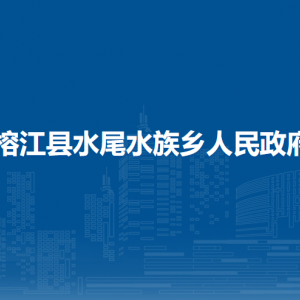 榕江县水尾水族乡政府各部门负责人及联系电话