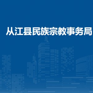 从江县民族宗教事务局各部门负责人及联系电话