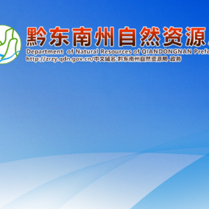 黔东南州自然资源局各部门负责人及联系电话