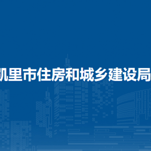 凯里市住房和城乡建设局各部门负责人及联系电话