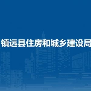 镇远县住房和城乡建设局各部门负责人及联系电话