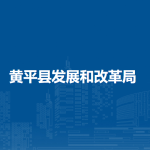 黄平县发展和改革局各部门负责人及联系电话