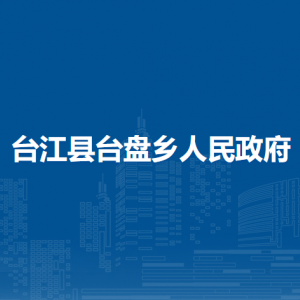 台江县台盘乡政府各部门负责人及联系电话