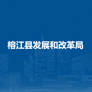 榕江县发展和改革局各部门负责人及联系电话