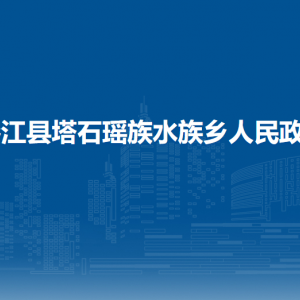 榕江县塔石瑶族水族乡政府各部门负责人及联系电话